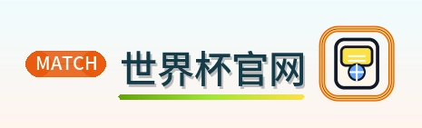 世界杯官网